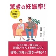 驚きの妊娠率!―レーザー活性化治療 [単行本]