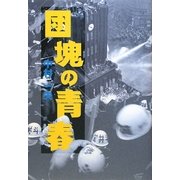 団塊の青春 [単行本]