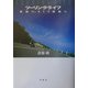 ツーリング・ライフ―自由に、そして孤独に 新装増補版 [単行本]
