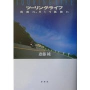 ツーリング・ライフ―自由に、そして孤独に 新装増補版 [単行本]