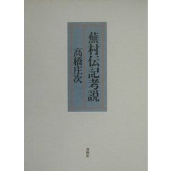 蕪村伝記考説 [単行本]