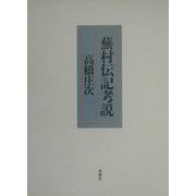 蕪村伝記考説 [単行本]