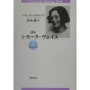 詳伝 シモーヌ・ヴェイユ〈1〉1909-1934 [単行本]