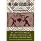 中国の思想家 上巻 新装版－宇野哲人博士米寿記念論集