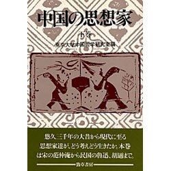 中国の思想家 上巻 新装版－宇野哲人博士米寿記念論集