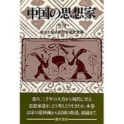 中国の思想家 上巻 新装版－宇野哲人博士米寿記念論集