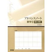アドバンスノート数学2微分と積分－新課程用 [全集叢書]