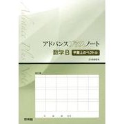アドバンスプラスノート数学2平面上のベクトル－新課程用 [全集叢書]