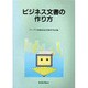 ビジネス文書の作り方 [単行本]