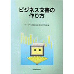 ビジネス文書の作り方 [単行本]