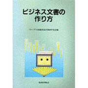 ビジネス文書の作り方 [単行本]