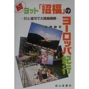 続・ヨット「招福」のヨーロッパ紀行―川と運河で大陸縦横断 [単行本]