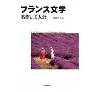 フランス文学―名作と主人公(明快案内シリーズ) [単行本]