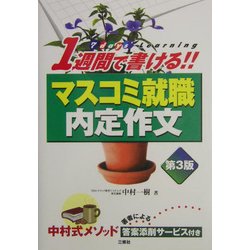 1週間で書ける!!マスコミ就職内定作文 第3版 [単行本]