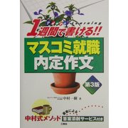 1週間で書ける!!マスコミ就職内定作文 第3版 [単行本]