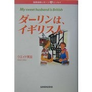 ダーリンは、イギリス人―国際結婚レポート&エッセイ [単行本]