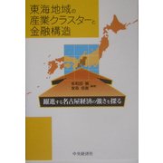 東海地域の産業クラスターと金融構造―躍進する名古屋経済の強さを探る [単行本]