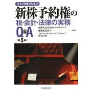 新株予約権の税・会計・法律の実務Q&A―ストックオプション 第5版 [単行本]