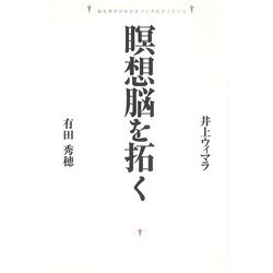 瞑想脳を拓く―脳生理学があかすブッダのサイエンス [単行本]