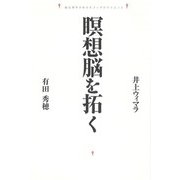 瞑想脳を拓く―脳生理学があかすブッダのサイエンス [単行本]