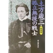 土方歳三・孤立無援の戦士 新装版 [単行本]