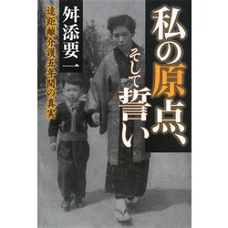私の原点、そして誓い―遠距離介護五年間の真実 [単行本]