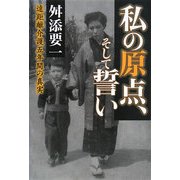 私の原点、そして誓い―遠距離介護五年間の真実 [単行本]