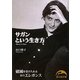 サガンという生き方(新人物文庫) [文庫]