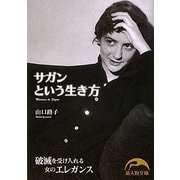 サガンという生き方(新人物文庫) [文庫]