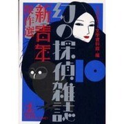 「新青年」傑作選―幻の探偵雑誌〈10〉(光文社文庫) [文庫]