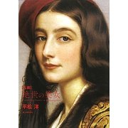 名画 絶世の美女 [単行本]