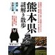 熊本県謎解き散歩(新人物文庫) [文庫]