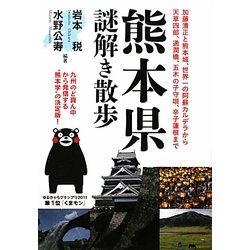 熊本県謎解き散歩(新人物文庫) [文庫]