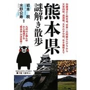 熊本県謎解き散歩(新人物文庫) [文庫]