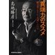 異端力のススメ―破天荒でセクシーな凄いこいつら(光文社文庫) [文庫]