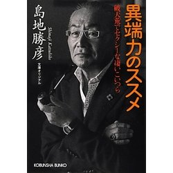 異端力のススメ―破天荒でセクシーな凄いこいつら(光文社文庫) [文庫]