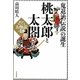「鬼退治伝説」の誕生 桃太郎と太閤さん―誰もが知っているお伽噺の謎 [単行本]