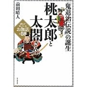 「鬼退治伝説」の誕生 桃太郎と太閤さん―誰もが知っているお伽噺の謎 [単行本]