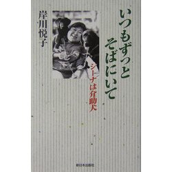 いつもずっとそばにいて―シーナは介助犬 [単行本]