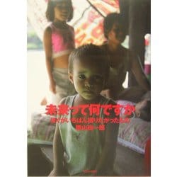 未来って何ですか―ぼくがいちばん撮りたかったもの [単行本]