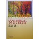 野の教育者・宮沢賢治 [単行本]