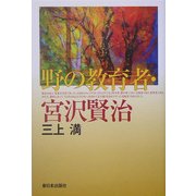 野の教育者・宮沢賢治 [単行本]