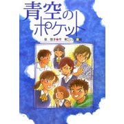 青空のポケット(緑の文学館〈3〉) [全集叢書]