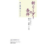 新・リーダーの条件―新しい世界を築く人びとのために [単行本]