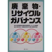 廃棄物・リサイクルガバナンス [単行本]