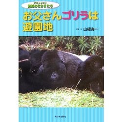 お父さんゴリラは遊園地(ドキュメント地球のなかまたち) [全集叢書]