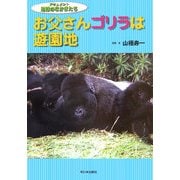 お父さんゴリラは遊園地(ドキュメント地球のなかまたち) [全集叢書]