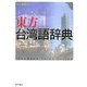 東方台湾語辞典 [事典辞典]