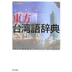 東方台湾語辞典 [事典辞典]