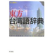 東方台湾語辞典 [事典辞典]